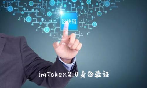 imToken2.0身份验证