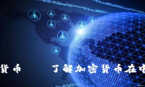 国内禁止加密货币——了解加密货币在中国的法律现状