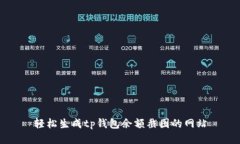 轻松生成tp钱包余额截图的网站