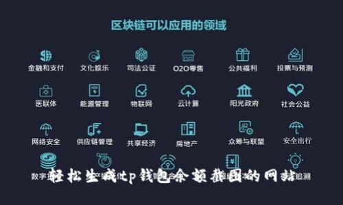 轻松生成tp钱包余额截图的网站