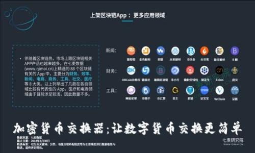 加密货币交换器：让数字货币交换更简单