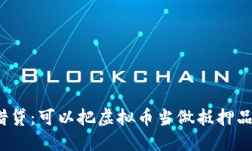 加密货币借贷：可以把虚拟币当做抵押品来借钱吗？