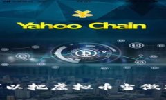 加密货币借贷：可以把虚拟币当做抵押品来借钱