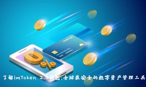 了解imToken 2.0钱包：全球最安全的数字资产管理工具