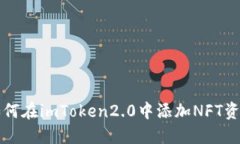 如何在imToken2.0中添加NFT资产