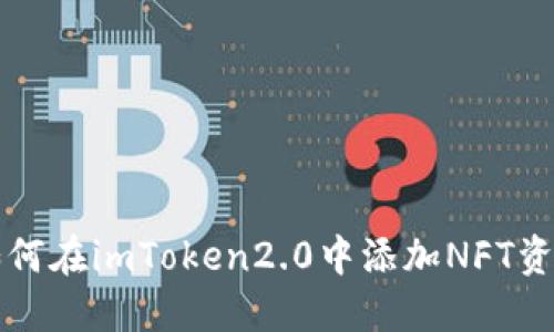 如何在imToken2.0中添加NFT资产