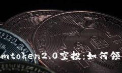 2019年最新imtoken2.0空投：如何领取及福利介绍