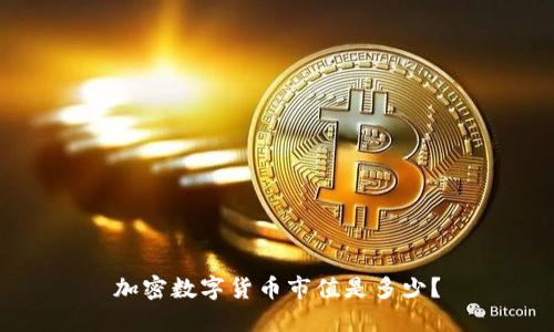 加密数字货币市值是多少？