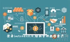 登录imtoken2.0，轻松管理数字资产