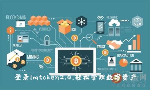 登录imtoken2.0，轻松管理数字资产