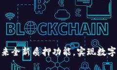 imToken 2.0带来全新质押功能，实现数字货币收益最