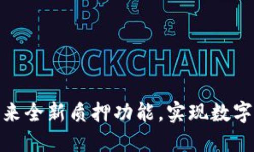 imToken 2.0带来全新质押功能，实现数字货币收益最大化