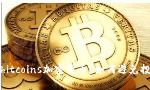 什么是shitcoins加密货币？如何避免投资风险？