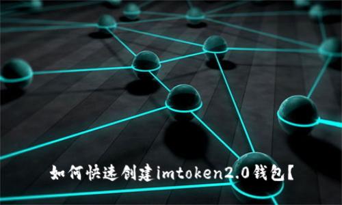 如何快速创建imtoken2.0钱包？