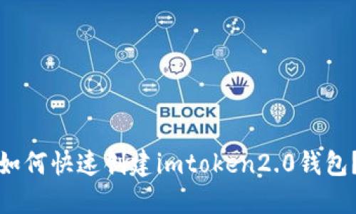 如何快速创建imtoken2.0钱包？