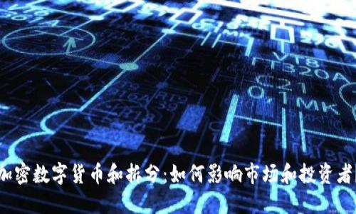 加密数字货币和拆分:如何影响市场和投资者?