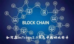 如何在imToken2.0钱包中找回比特币