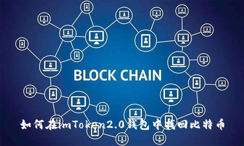 如何在imToken2.0钱包中找回比特币