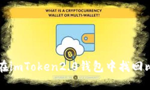 如何在imToken2.0钱包中找回比特币