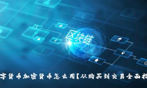 数字货币加密货币怎么用？从购买到交易全面指南