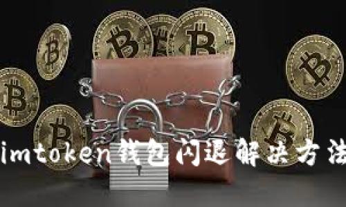 imtoken钱包闪退解决方法