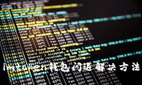 imtoken钱包闪退解决方法