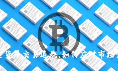 加密货币交易退烧，如何应对市场变化