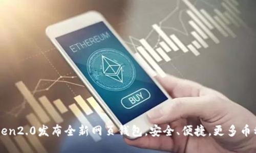 imToken2.0发布全新网页钱包，安全、便捷，更多币种支持