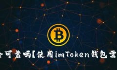 imToken钱包安全可靠吗？使用imToken钱包需要注意哪