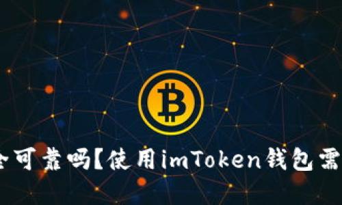 imToken钱包安全可靠吗？使用imToken钱包需要注意哪些方面？