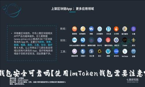 imToken钱包安全可靠吗？使用imToken钱包需要注意哪些方面？