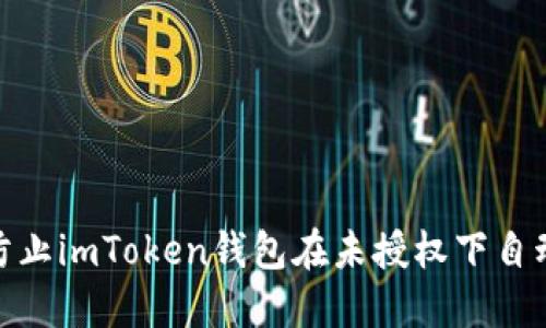 如何防止imToken钱包在未授权下自动转账