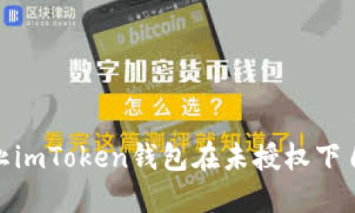 如何防止imToken钱包在未授权下自动转账