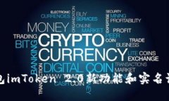 数字钱包imToken 2.0新功能和实名认证详解