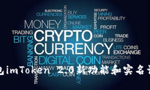 数字钱包imToken 2.0新功能和实名认证详解