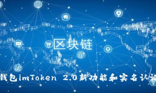 数字钱包imToken 2.0新功能和实名认证详解