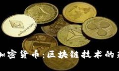 巴塞尔加密货币：区块链技术的新里程碑