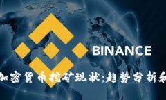 探究当前加密货币挖矿现状：趋势分析和发展前