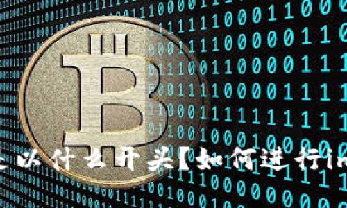 imToken钱包地址是以什么开头？如何进行imToken钱包地址的？
