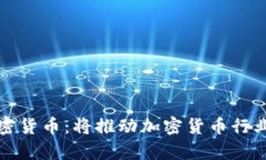 新谷歌加密货币：将推动加密货币行业向前迈进