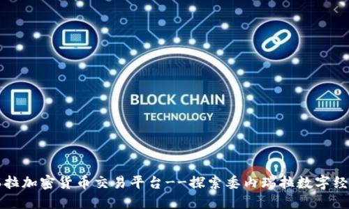 委内瑞拉加密货币交易平台--探索委内瑞拉数字经济未来
