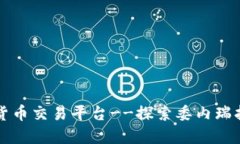 委内瑞拉加密货币交易平台--探索委内瑞拉数字经