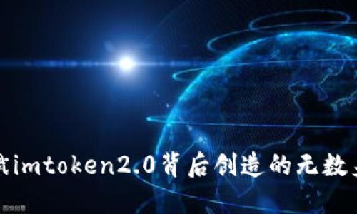 何斌imtoken2.0背后创造的无数身价