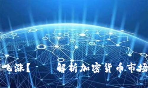 为什么加密货币飞涨？——解析加密货币市场的几个关键因素