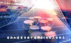 香港加密货币牌子有哪些？优缺点分析及