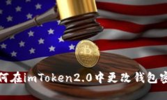 如何在imToken2.0中更改钱包密码