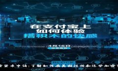 美国加密货币申请：了解如何在美国注册和运营