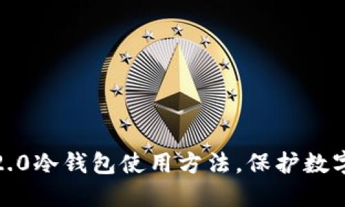 ImToken2.0冷钱包使用方法，保护数字资产安全