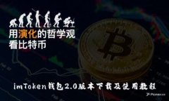 imToken钱包2.0版本下载及使用教程