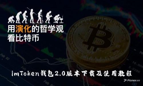 imToken钱包2.0版本下载及使用教程